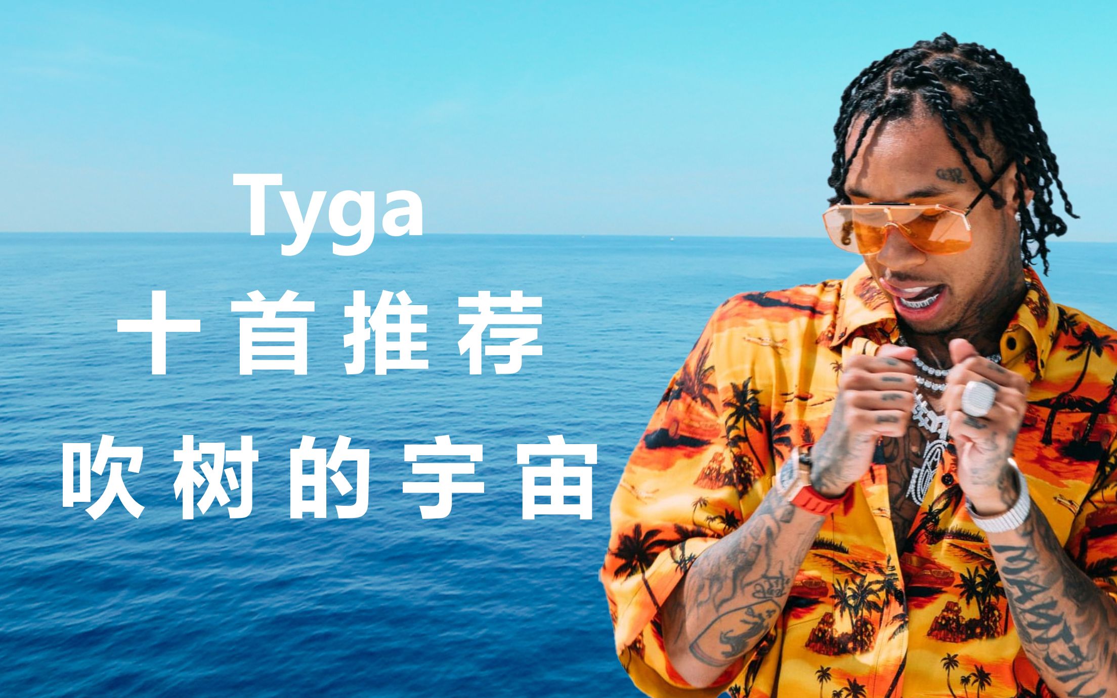【吹树的宇宙】tyga 十首说唱推荐