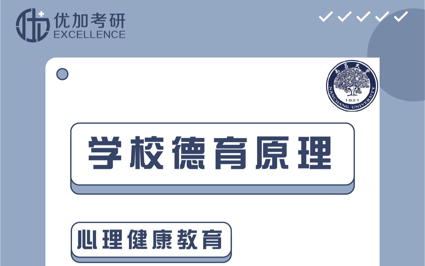 南昌大学教育学考研926《学校德育原理》试听课来啦!换书不怕,带你上岸哔哩哔哩bilibili