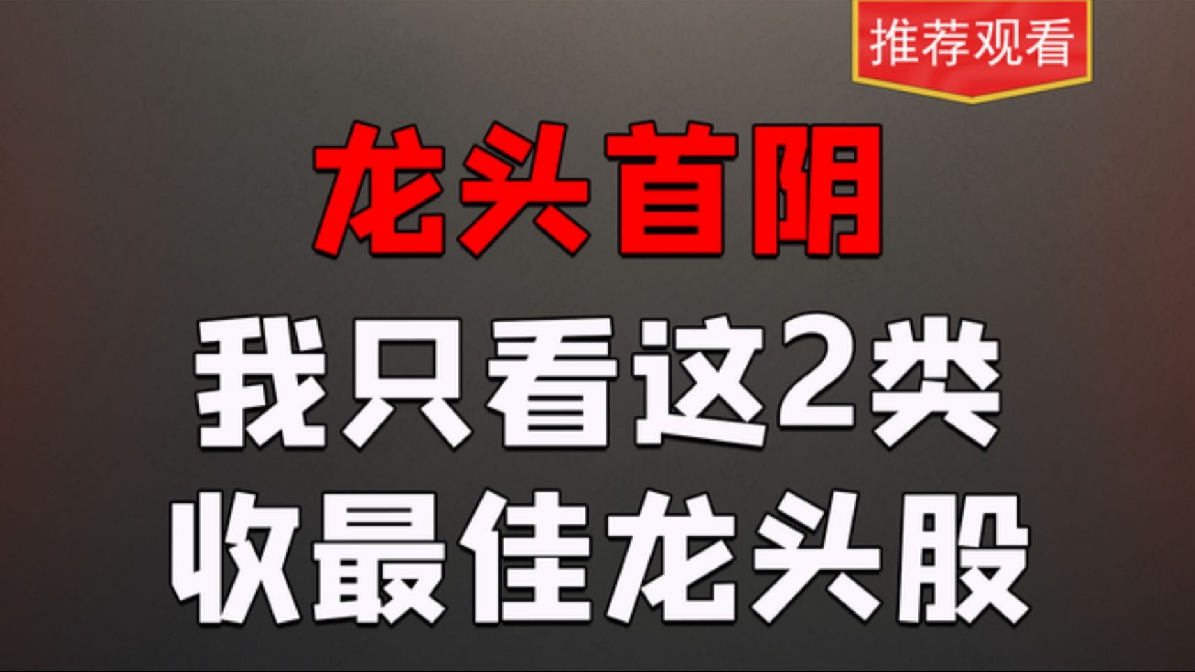 一年具备数倍增长潜力空间的龙头战法,还是值得收藏学习研究