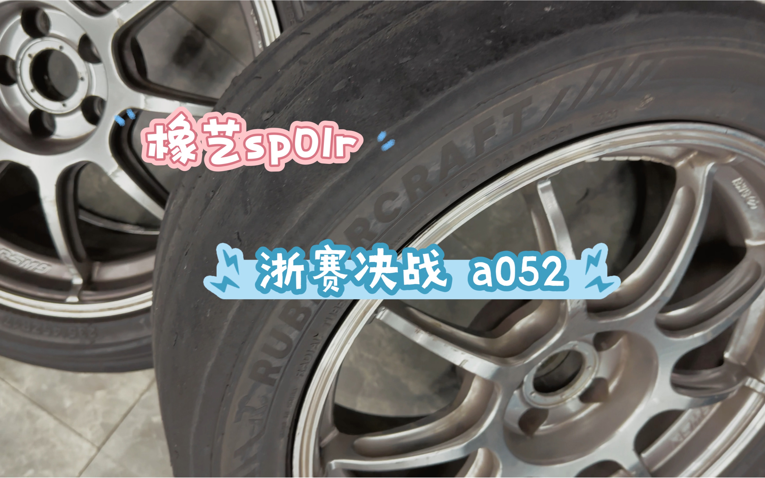 橡艺sp01r 决战 a052哔哩哔哩bilibili