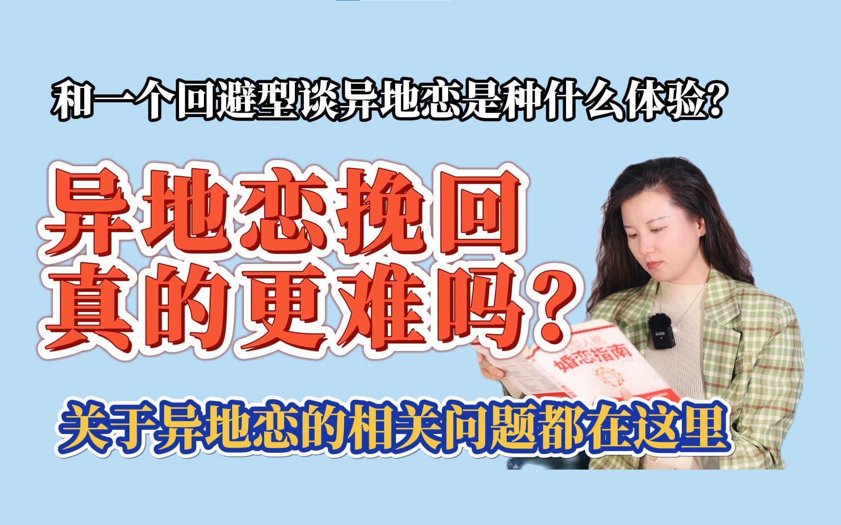 [图]异地恋挽回真的更难吗？和一个回避型谈异地恋是种什么体验？关于异地恋的相关问题都在这里！！！