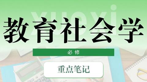 考试必看！《<em class="keyword">教育社会学</em>》大学专业课复习资料：重点讲义+试题及答案+复习汇总