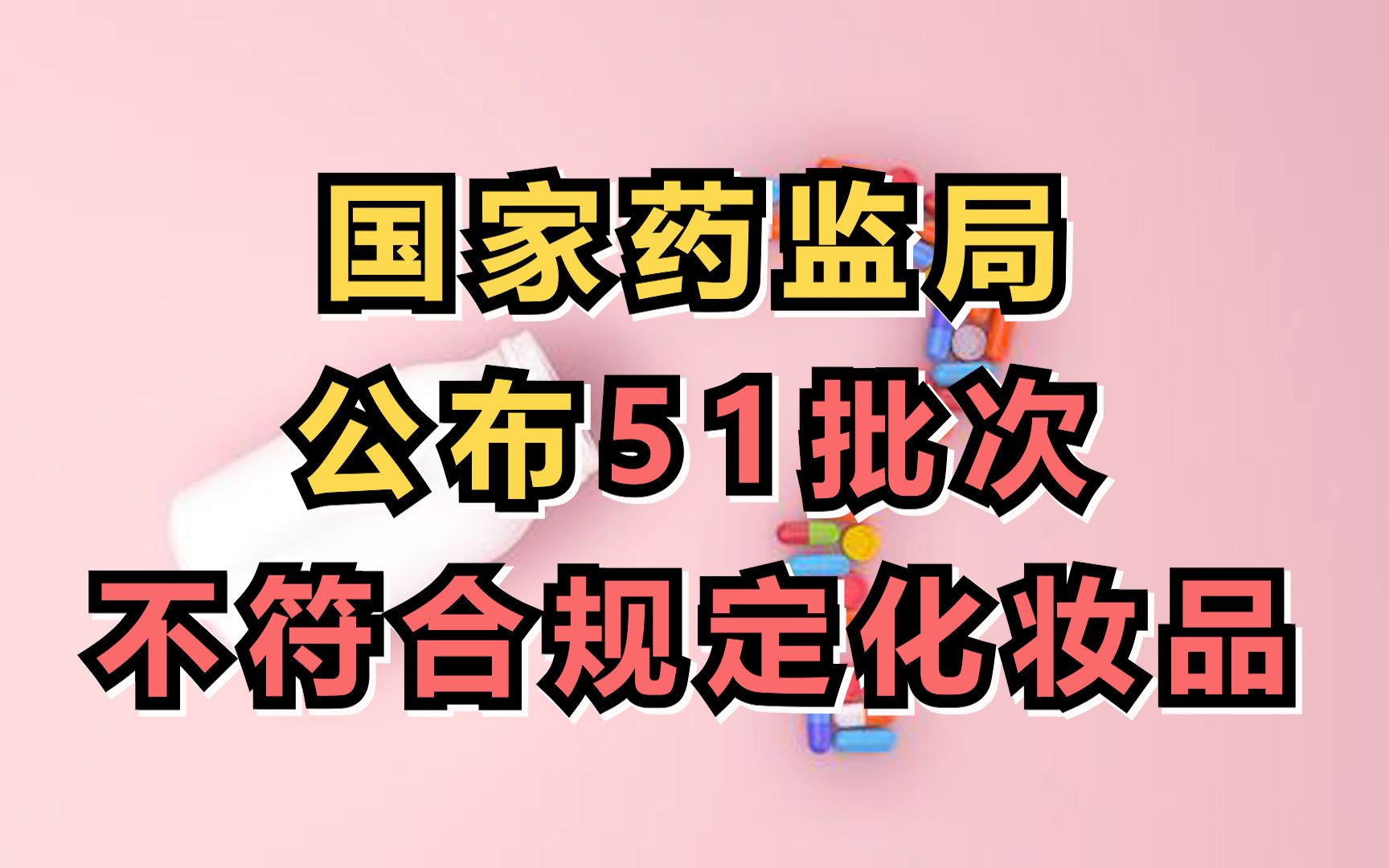 国家药监局公布51批次不符合规定化妆品哔哩哔哩bilibili