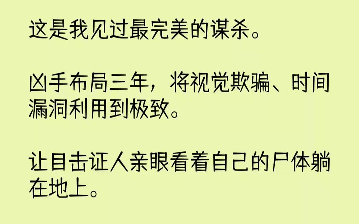 [图]【完结文】这是我见过最完美的谋杀.凶手布局三年，将视觉欺骗、时间漏洞利用到极致。让目击证人亲眼看着自己的尸体躺在地上。但我们发现...