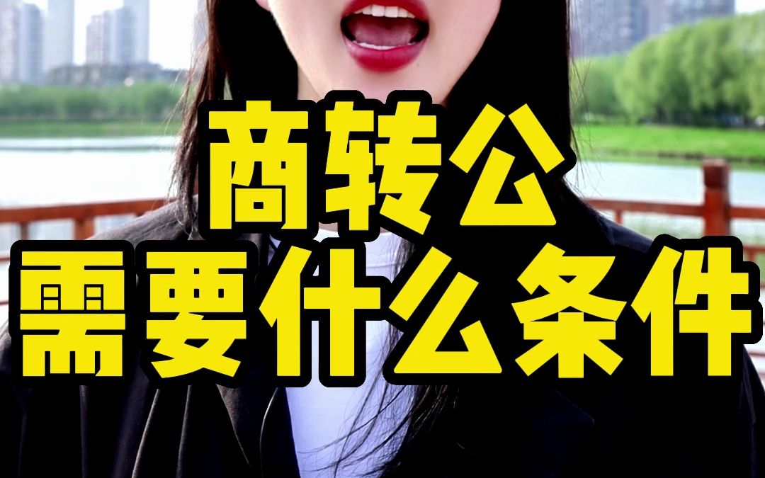 商转公需要什么条件?哔哩哔哩bilibili