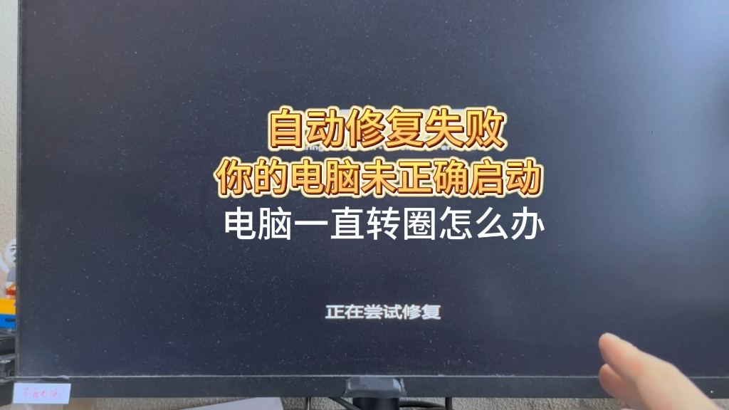 电脑开机自动修复失败提示未正确启动怎样解决?