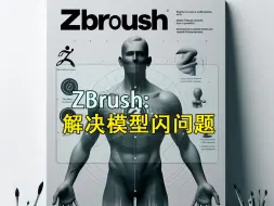 Download Video: 解决zbrush模型闪的问题