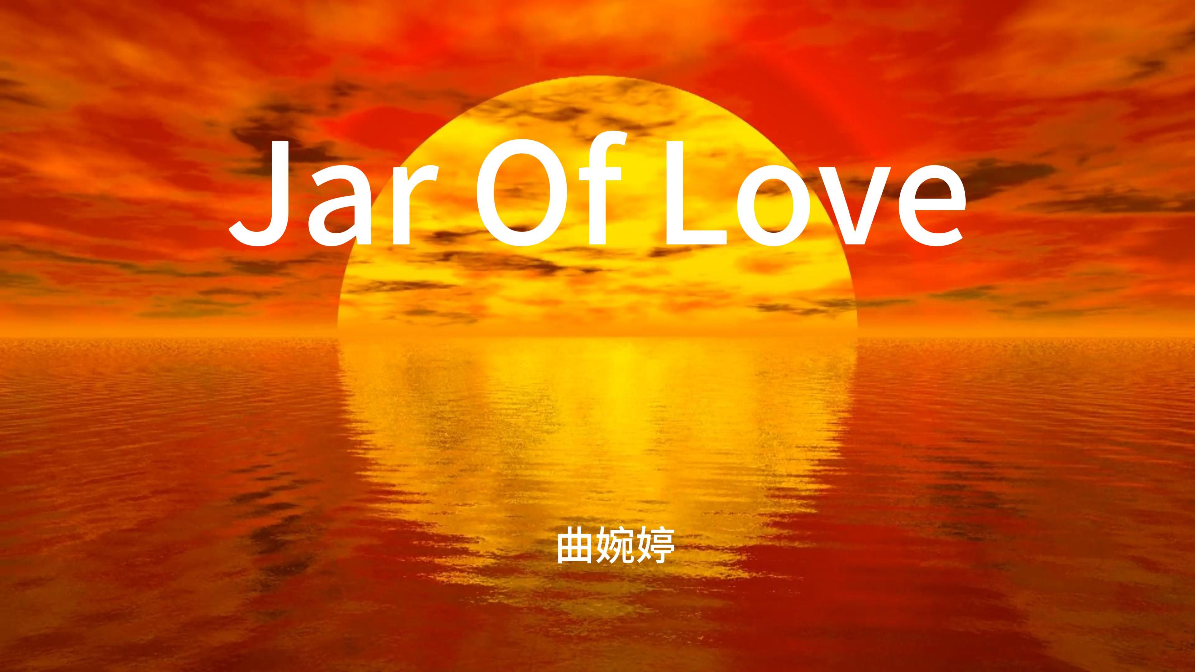 [图]♫成年人不要那么矫情，日出日落又是一天♫‖ 《Jar Of Love 》