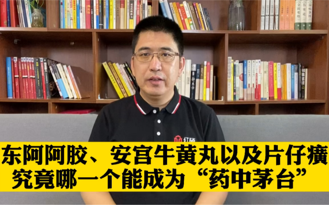 东阿阿胶、安宫牛黄丸以及片仔癀,究竟哪一个能成为“药中茅台”哔哩哔哩bilibili