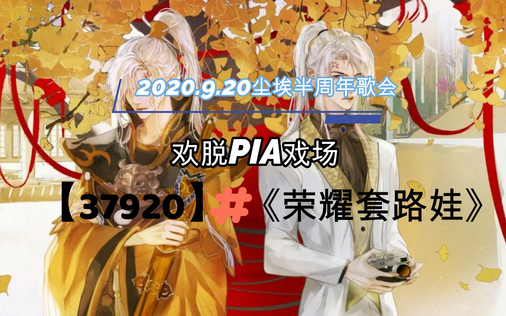 9.20尘埃半周年歌会(pia戏部分单截)