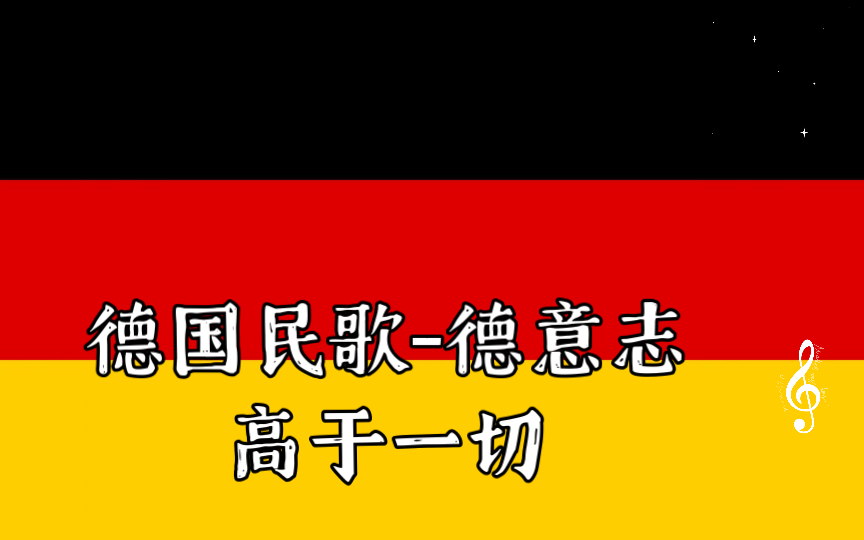 德国民歌-德意志高于一切