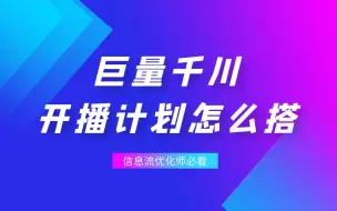 Download Video: 一分钟了解：巨量千川每次开播要建多少计划，什么时候建计划？