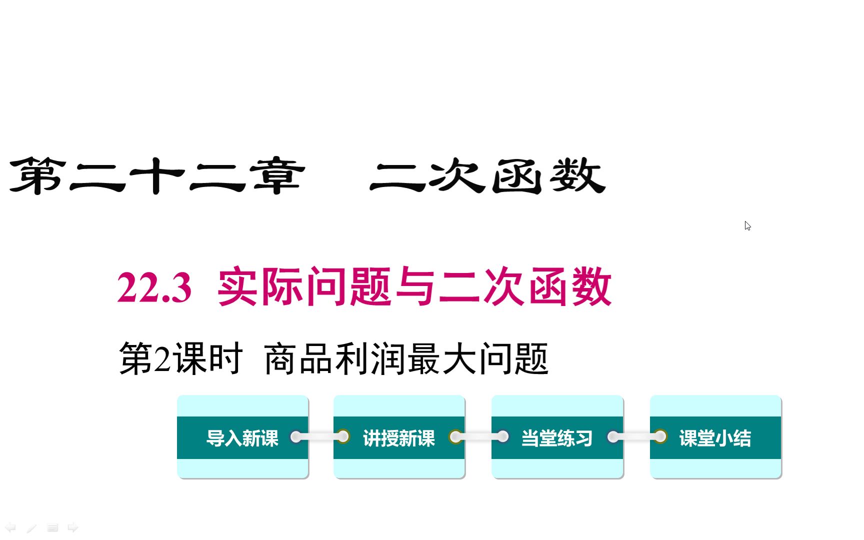 [图]22.3实际问题与二次函数商品利润最大问题