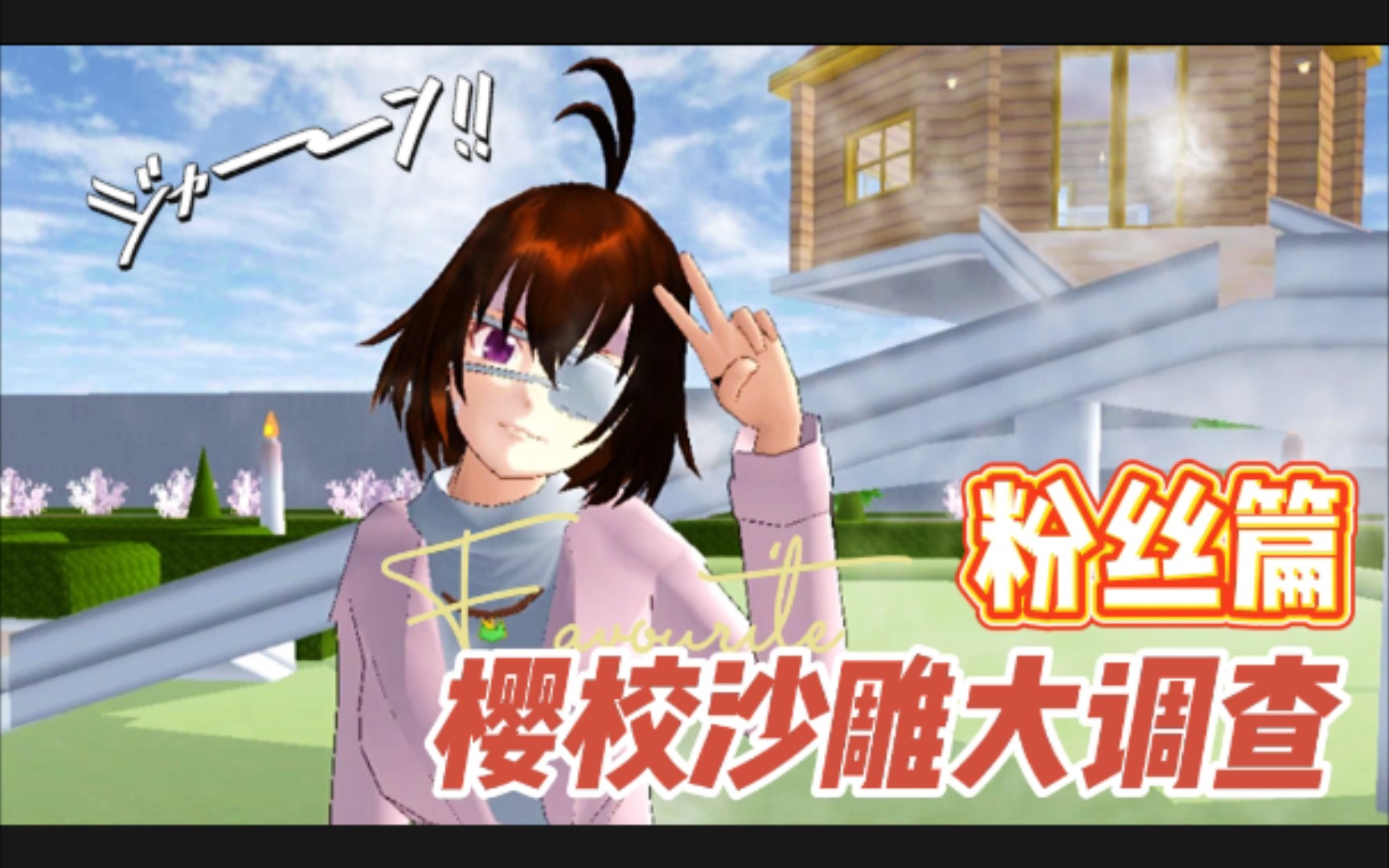 樱校沙雕版大调查,樱校土豪榜大更新!快来康康你有没有被翻牌吧