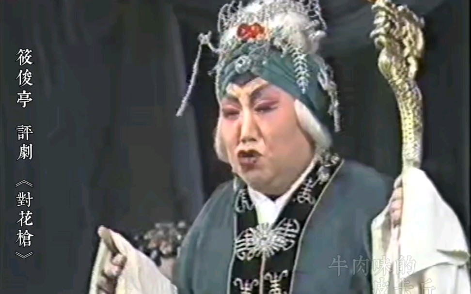 [图]筱俊亭 评剧《对花枪》见罗艺（1986年）