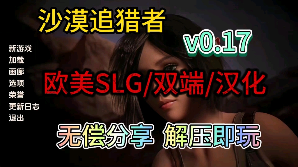 [图]【沙漠追猎者】欧美SLG/双端/汉化/附保姆级安装教程解压即玩！！