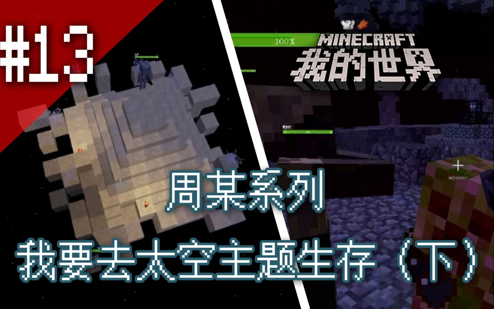 [图]【周某系列】我要去太空主题生存（下）：刘哥和他的朋友的Minecraft游戏世界