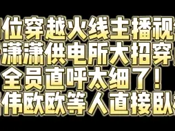 Download Video: 21位CF主播视角看白鲨潇潇供电所给EP上活 全员卧槽直呼太细了