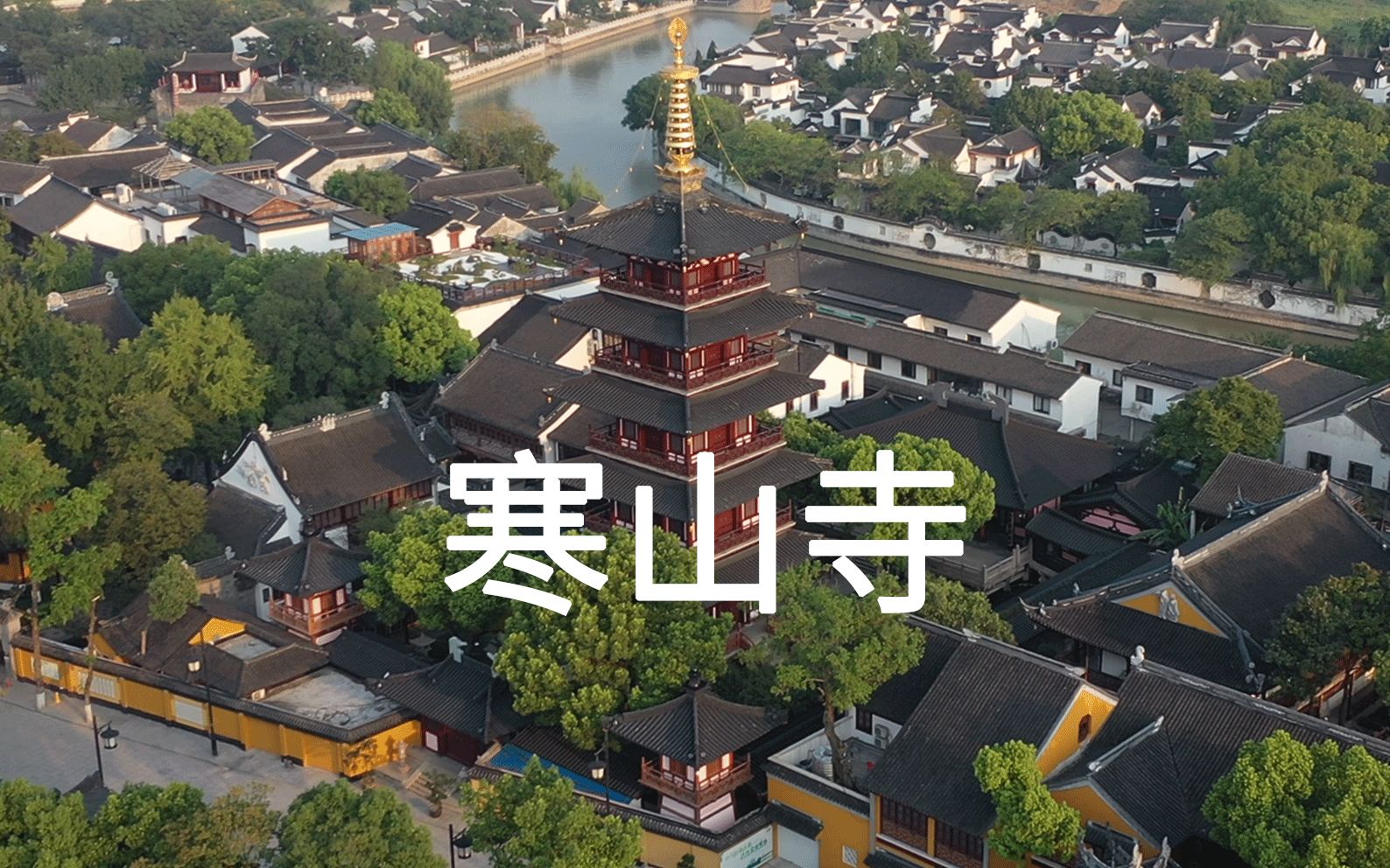 [图]姑苏城外寒山寺，一座与诗结缘的佛寺