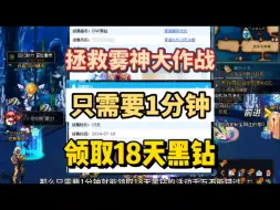 Video herunterladen: dnf拯救雾神大作战活动，只需要1分钟就可以领取18天的黑钻