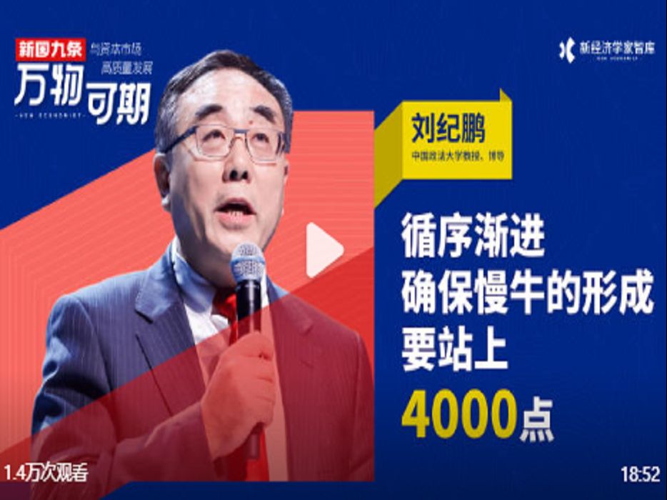 【金融院长刘纪鹏】循序渐进确保慢牛形成 剑指4000点(2024.5.6)哔哩哔哩bilibili