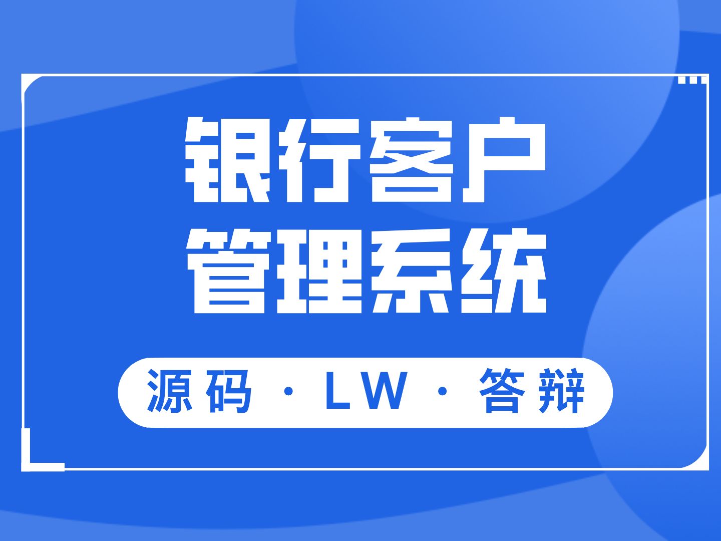 计算机毕业设计 银行客户管理系统 客户关系管理系统 Java毕业设计 SpringBoot 文档报告 代码讲解 Java实战项目 前后端分离 安装调试哔哩哔哩bilibili