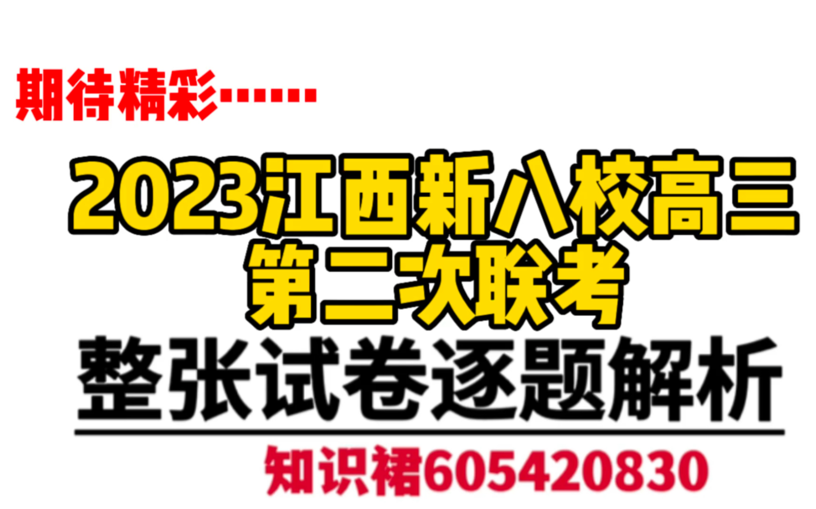 精彩回顾!2023江西新八校高三第二次联考各科解析汇总更新哔哩哔哩bilibili