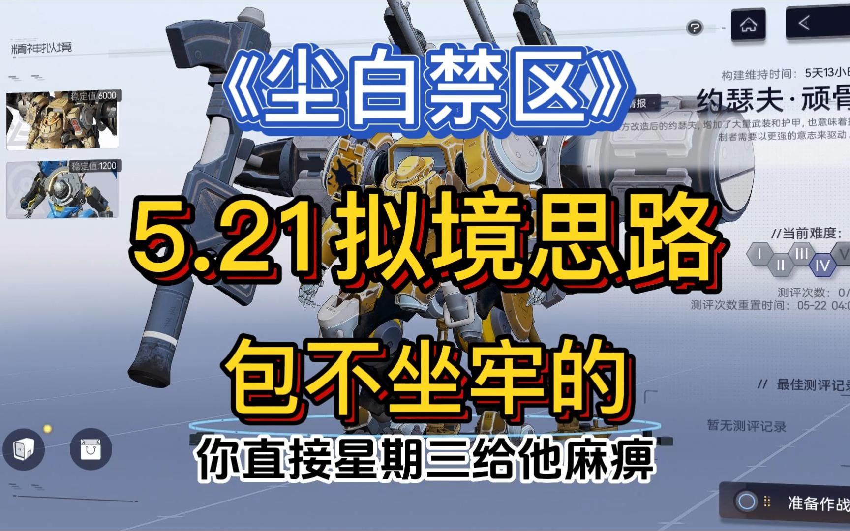 【尘白禁区】5.21拟境配队避坑攻略,两分钟讲清楚队伍分配以及boss讲解.妈妈再也不怕我坐牢啦哔哩哔哩bilibili攻略