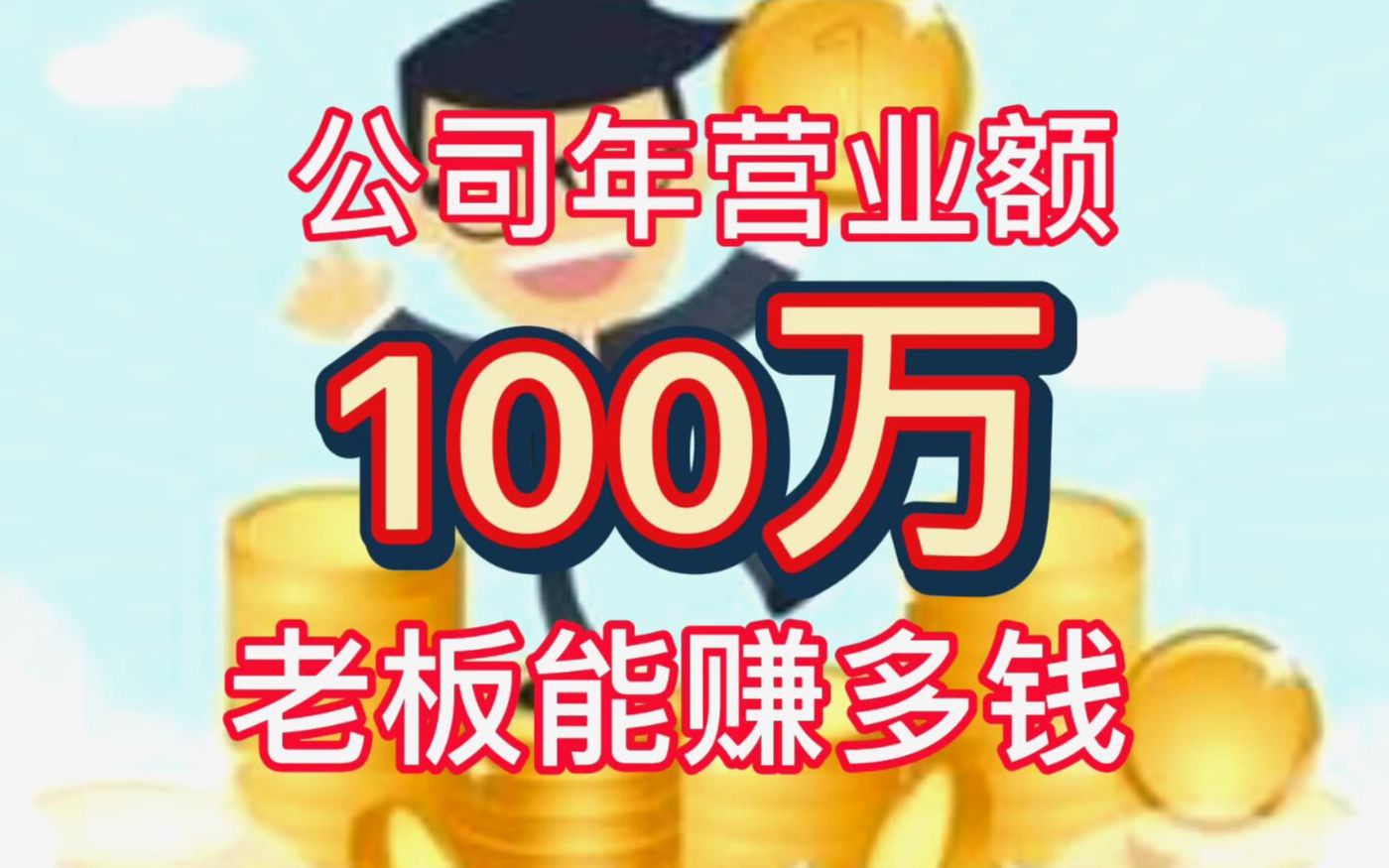 公司年营业额100万,老板能赚多钱哔哩哔哩bilibili