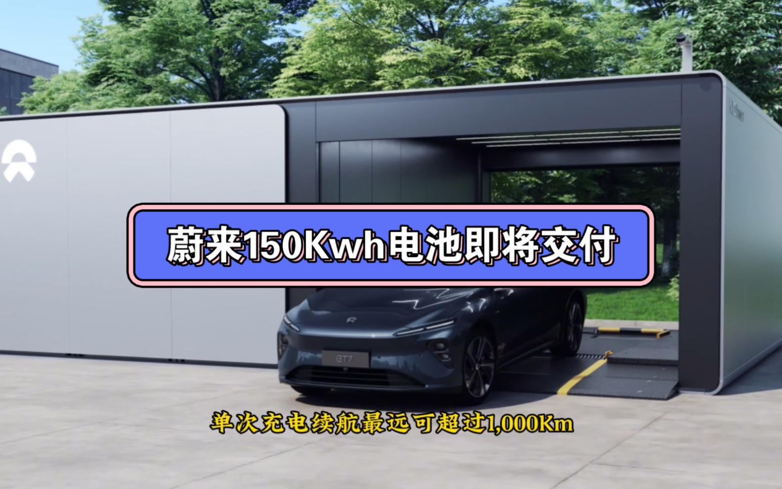 蔚来将于 7 月交付 150kwh 固态电池包,最长CLTC续航达或超1000公里,可按月租赁.哔哩哔哩bilibili