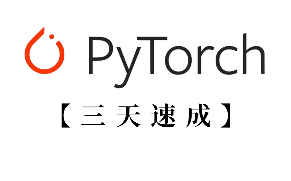 【深度学习框架PyTorch入门教程三天速成课】2023最火爆的PYTORCH入门到实战课程,草履虫都能看懂!哔哩哔哩bilibili