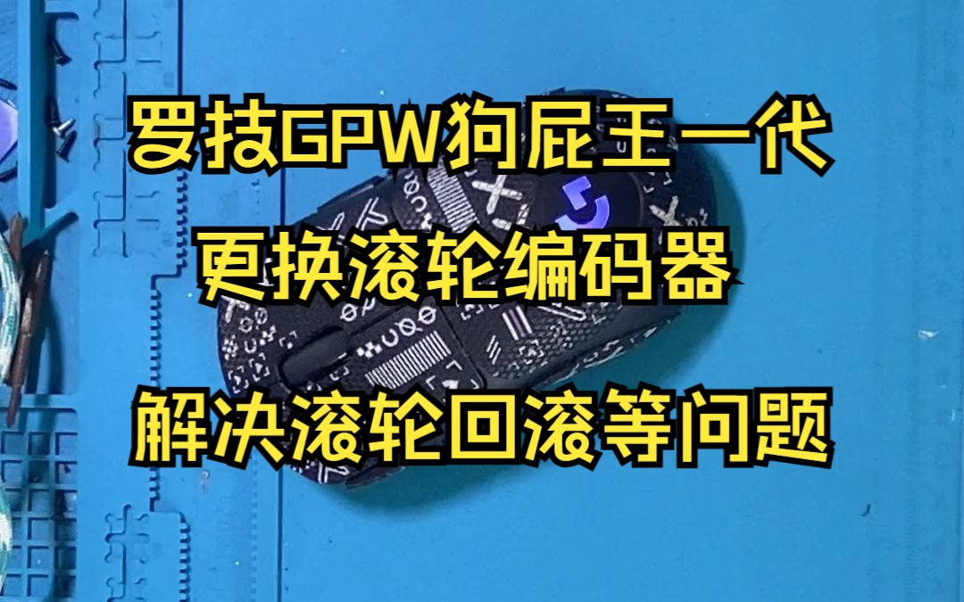 罗技GPW狗屁王一代鼠标,更换滚轮编码器解决滚轮回滚,滚轮失灵等故障进行维修~哔哩哔哩bilibili