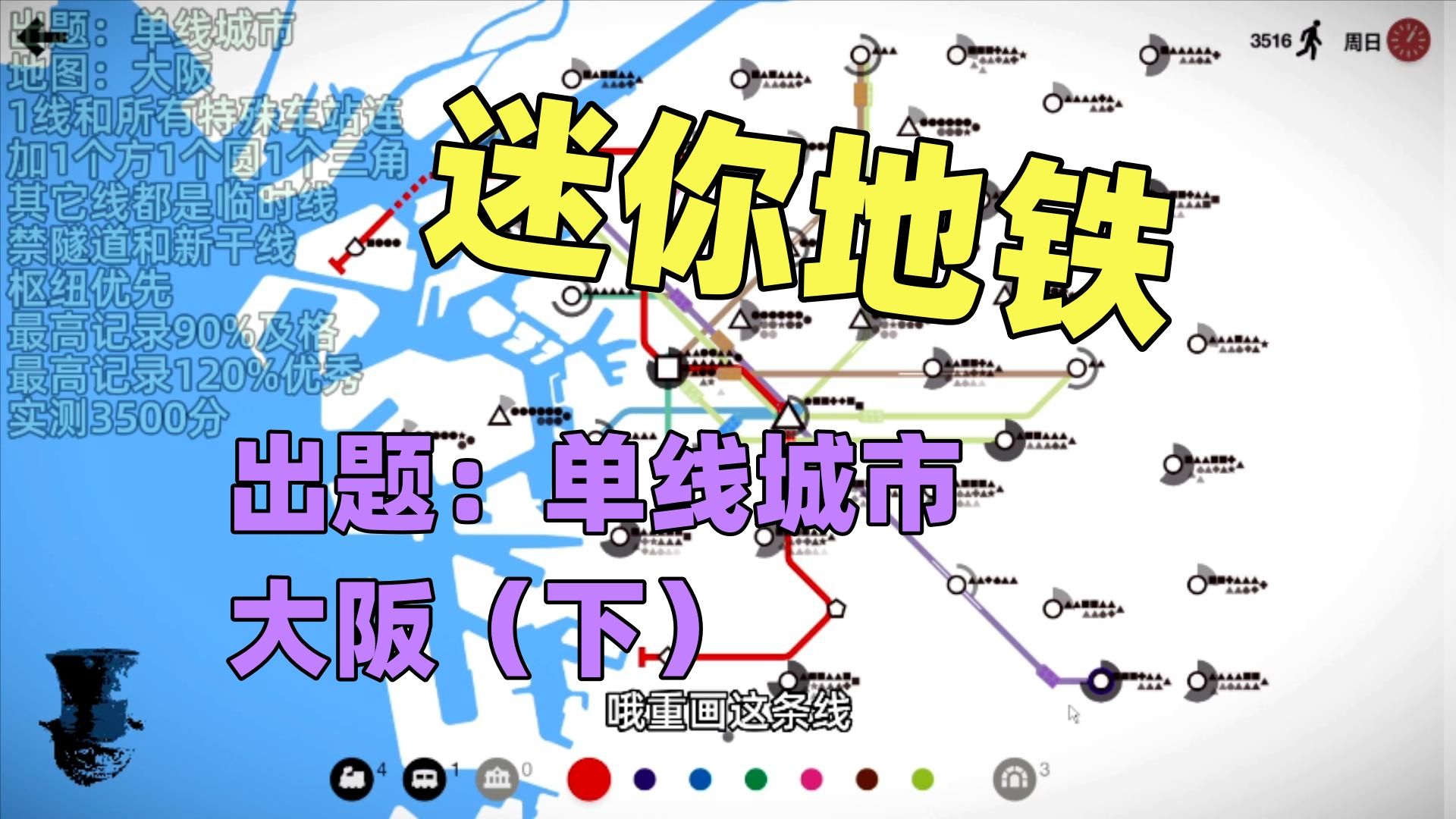 【猫歌】迷你地铁出题:单线城市大阪(下)