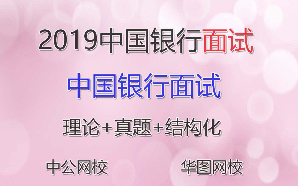 2019中国银行面试理论精讲班结构化面试1哔哩哔哩bilibili