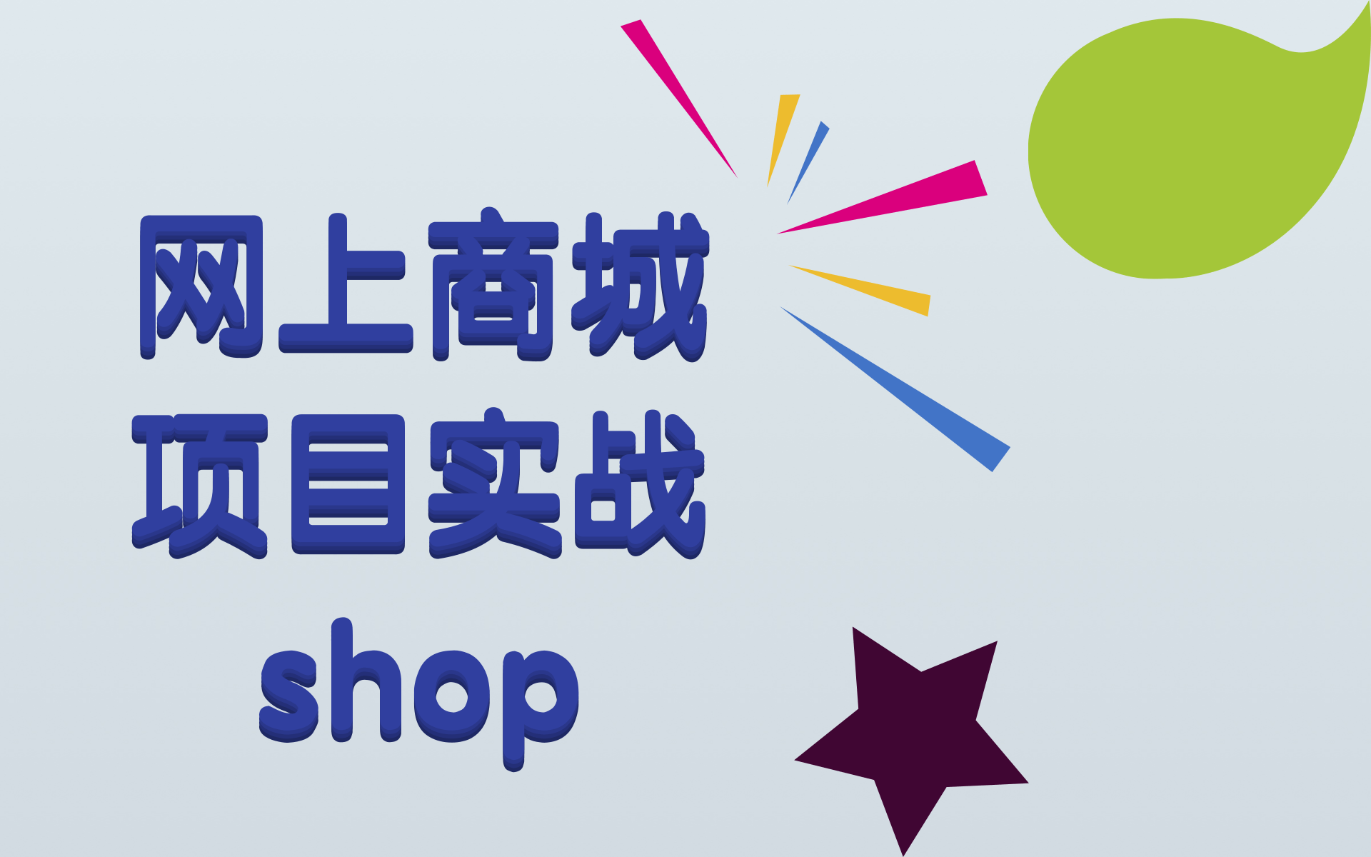 项目实战教学基于SpringBoot框架的微服务电商项目shop商城项目哔哩哔哩bilibili