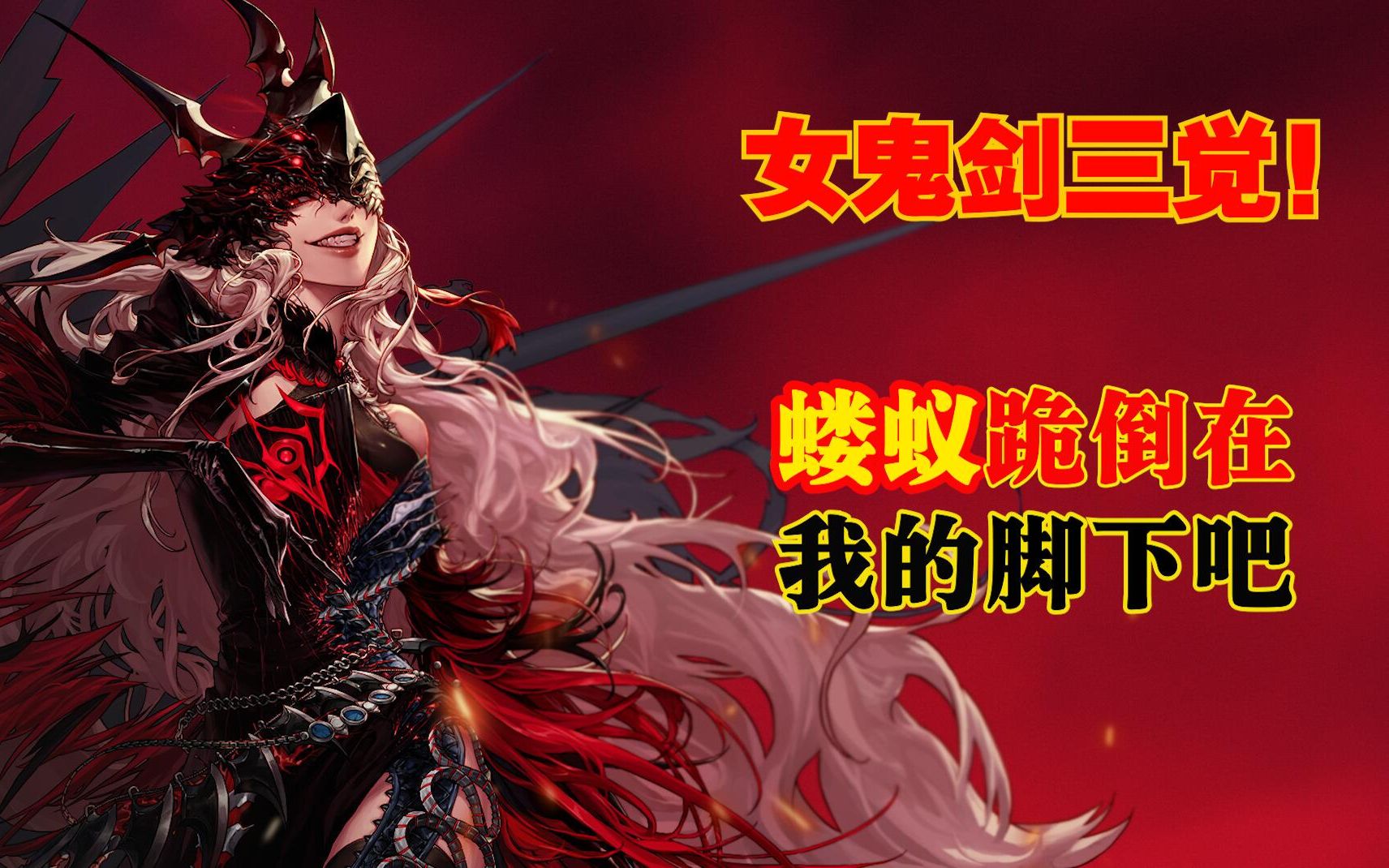 dnf1080超高清60fps补帧100级女鬼剑三觉女王的脚真香我的青春回来了