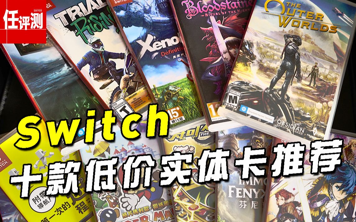Switch十款低价实体卡游戏盘点 | 抄底寻宝