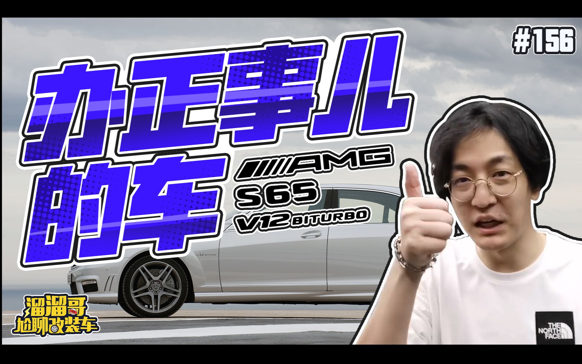 【溜溜哥】办正事儿的车!