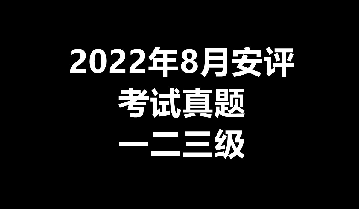 [图]2022年8月安全评价师（一二三级）考试真题（回忆版）