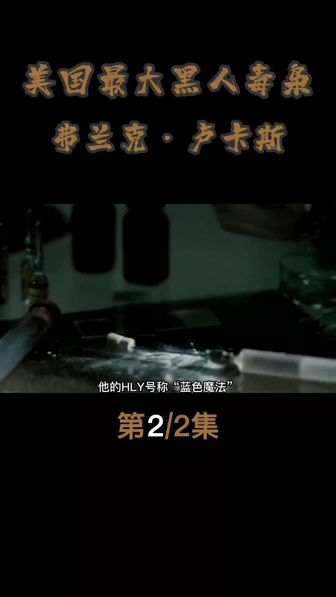 黑人毒枭卢卡斯,外号吹牛大王,曾用美军遗体贩毒大发横财#真实事件 #历史故事 #传奇人物哔哩哔哩bilibili