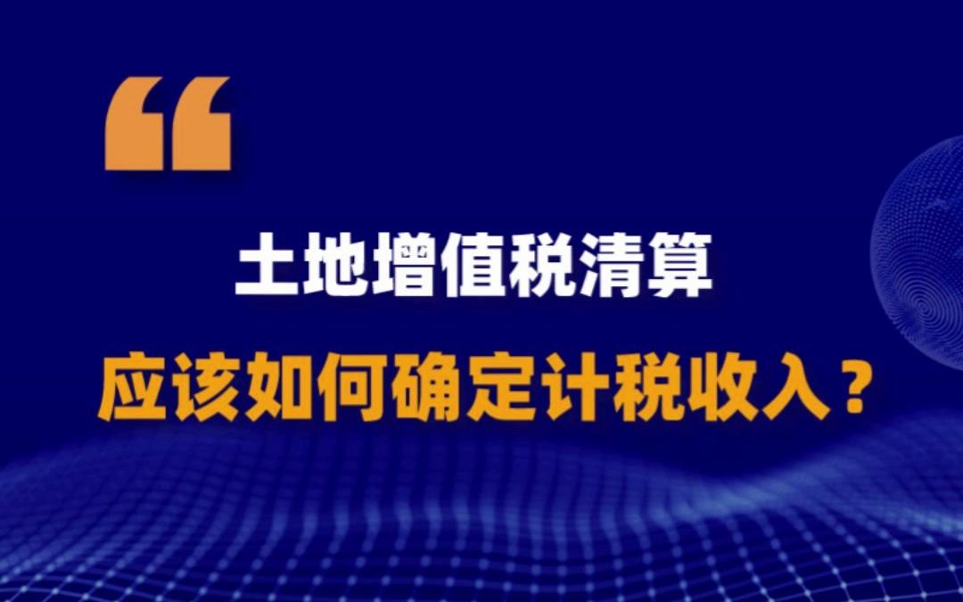 #土地增值税 #土地增值税清算 土地增值税清算应该如何确定计税收入呢?视频最后告诉你答案!哔哩哔哩bilibili