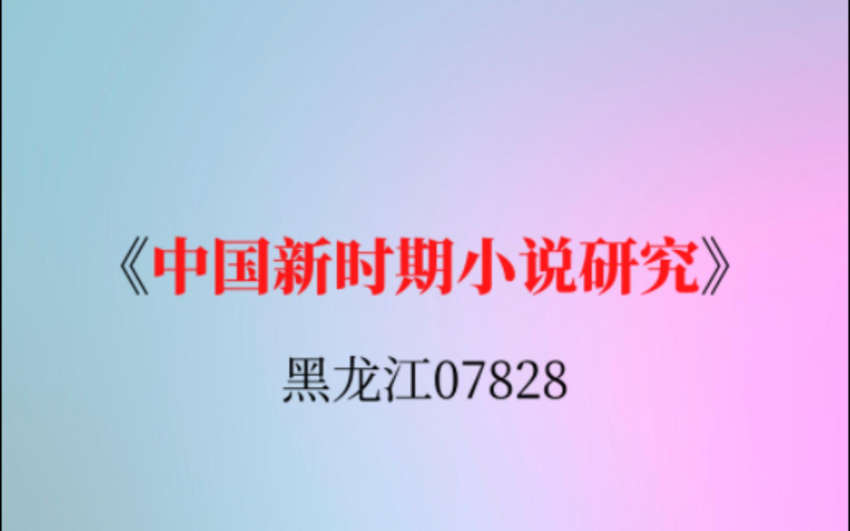 黑龙江自考07828《中国新时期小说研究》复习资料哔哩哔哩bilibili