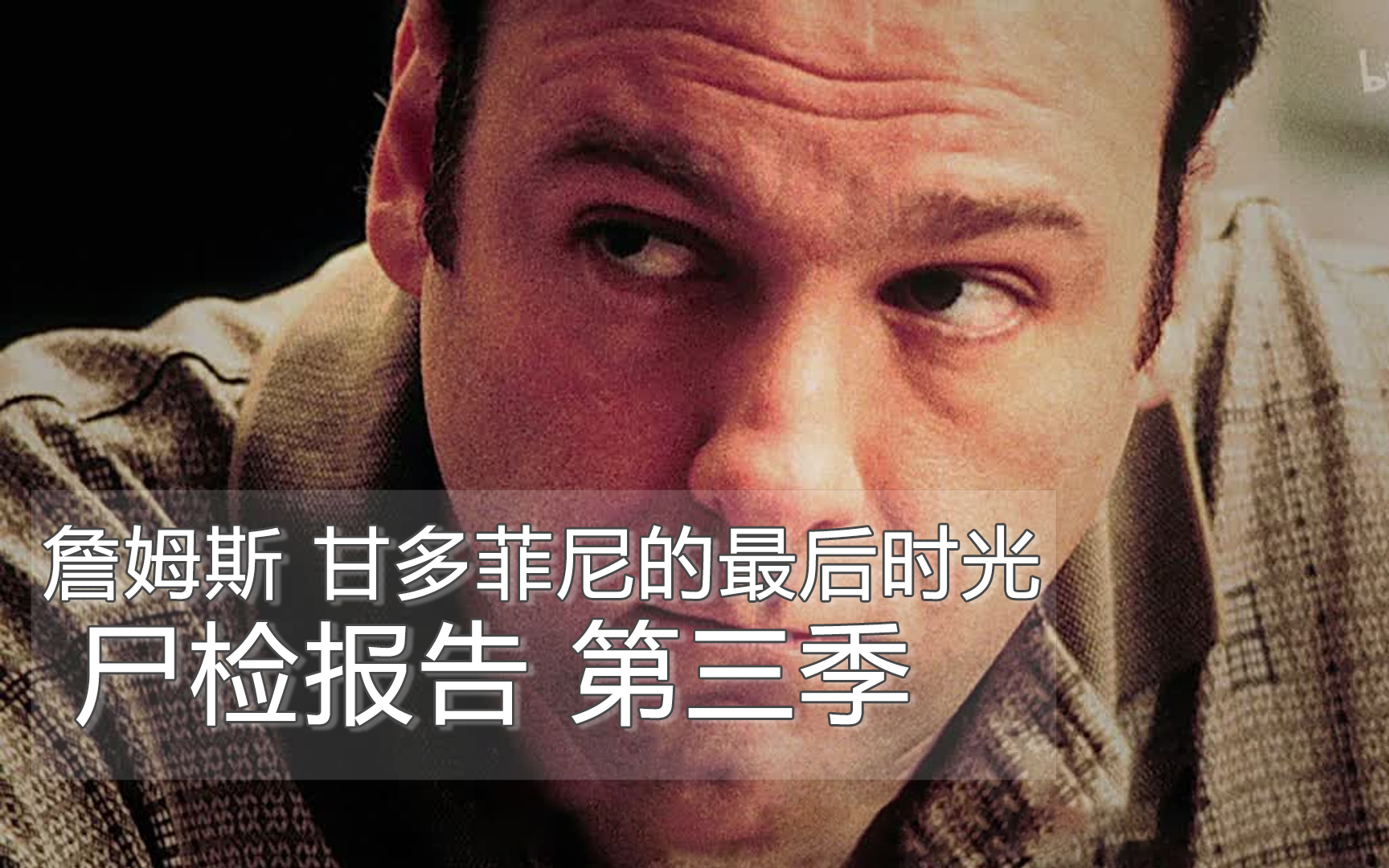 尸检报告 第三季第20集-纪录片-全集-高清正版在线观看-bilibili-哔哩