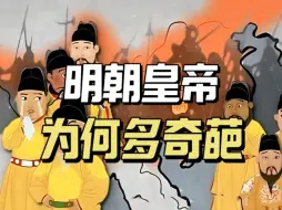 Video herunterladen: 15分钟看懂明朝16位皇帝，每一个都是奇葩，皇帝们什么事都做，就是不好好做皇帝