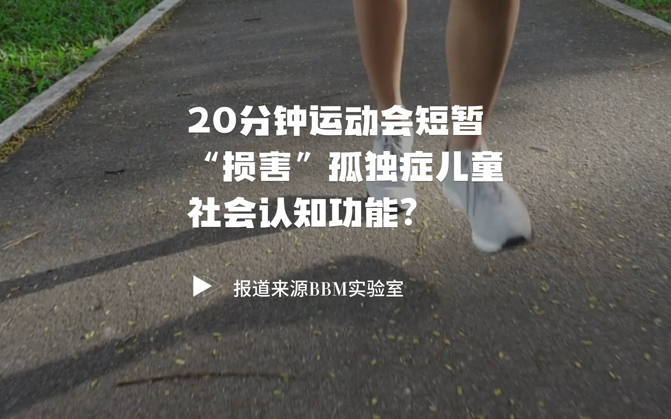 【前沿快讯】AUTISM RES:20分钟运动会短暂“损害”孤独症儿童社会认知功能?哔哩哔哩bilibili