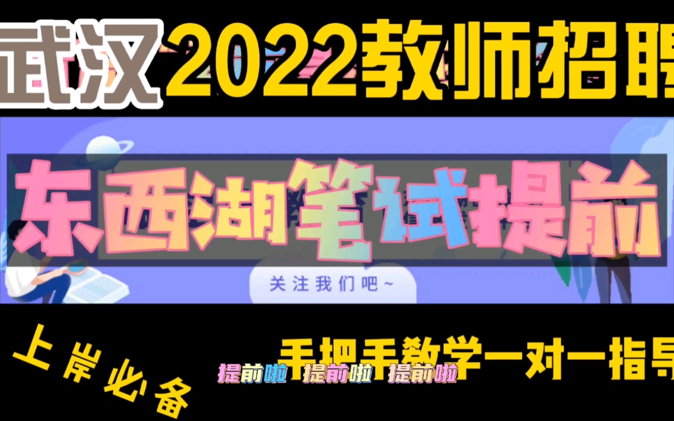 武汉东西湖2022年面向社会公开招聘教师《温馨提示笔试提前》必备#教师招聘#教师资格证#事业单位#教师#教师招聘考试#教育#面试#教师待遇#笔试#东西...