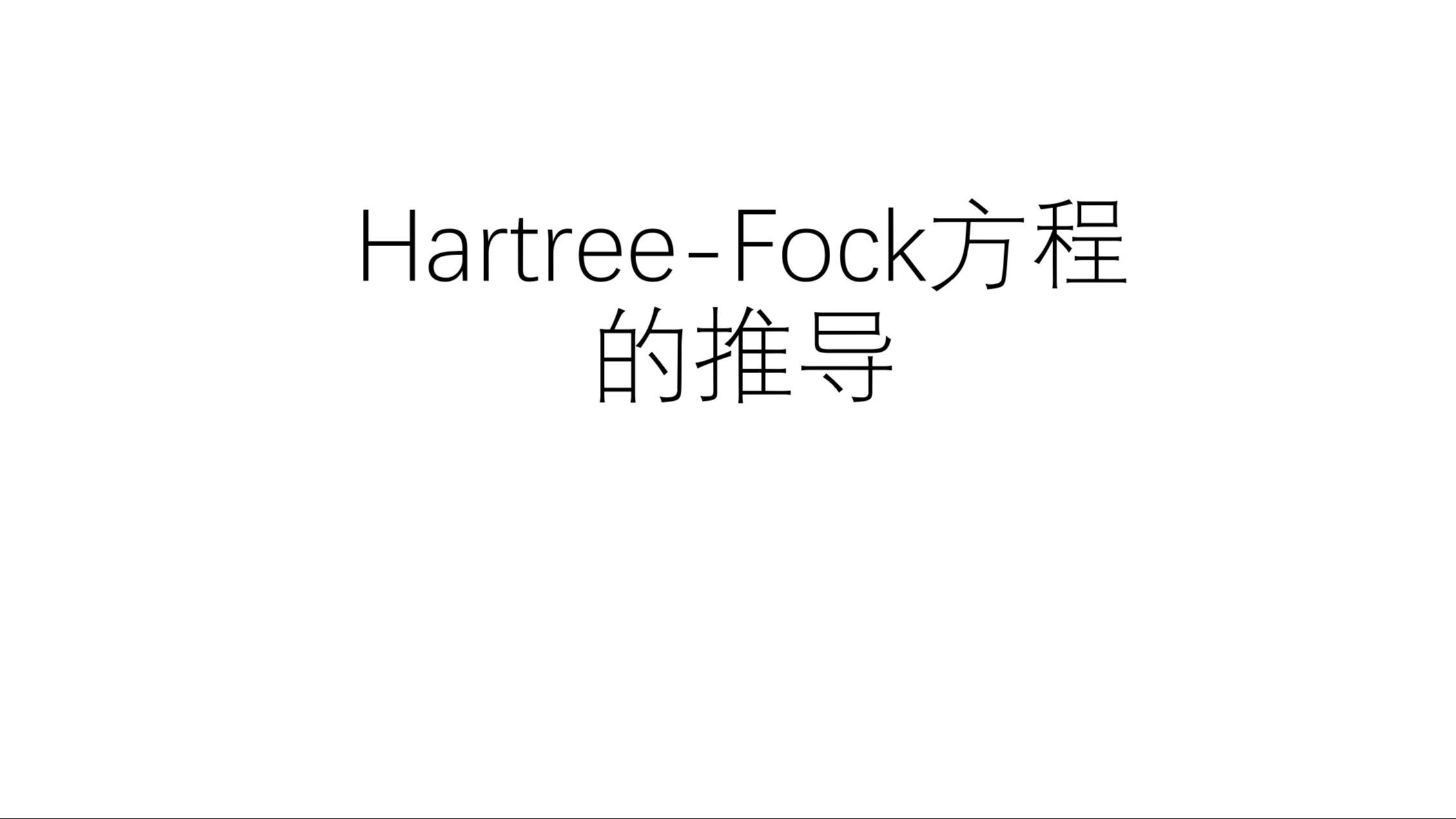 【量子化学学习分享】HartreeFock 理论 Part 2:HartreeFock 方程的推导哔哩哔哩bilibili