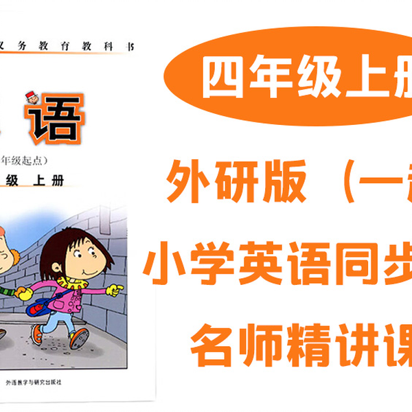 外研社版（一起）小学英语四年级上册同步课堂教学视频优质课学习辅导 