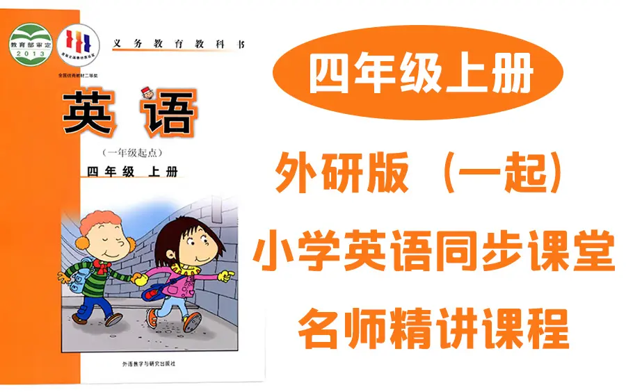 外研社版（一起）小学英语四年级上册同步课堂教学视频优质课学习辅导 