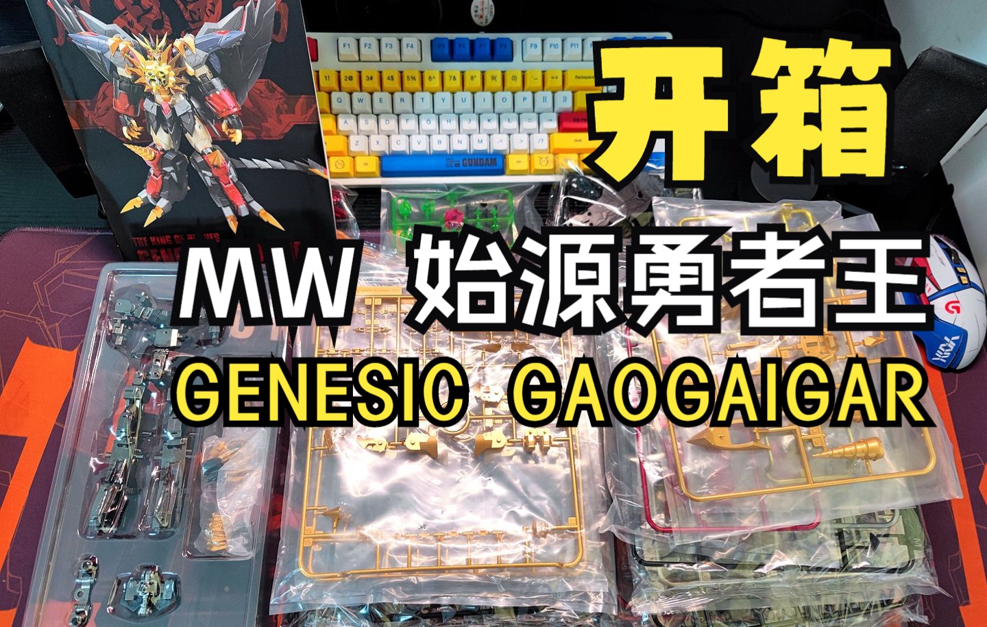 【把玩无厌】开箱 MW始源勇者王 GENESIC GAOGAIGAR哔哩哔哩bilibili